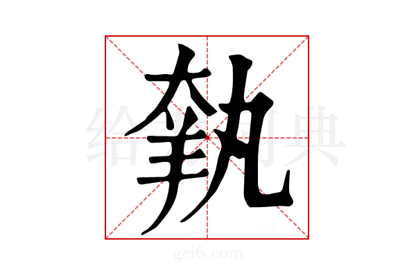 𦎃