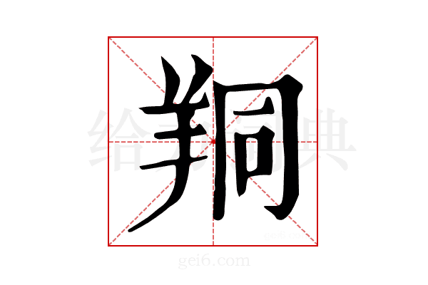 𦍻