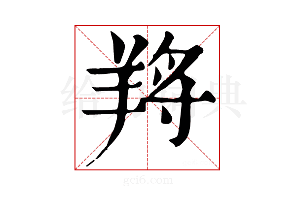 𦎆