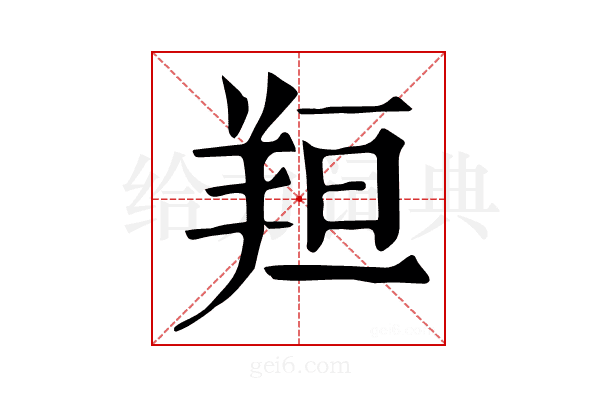 𦍼