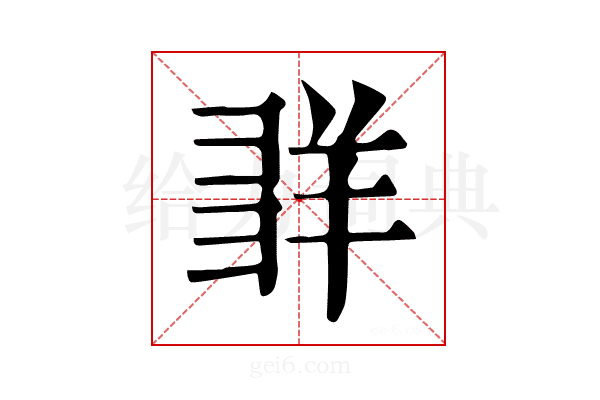 𦍽