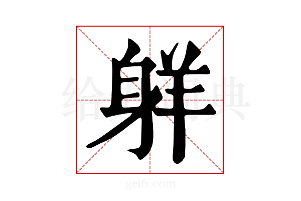 𦎒
