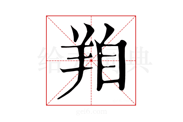 𦍾