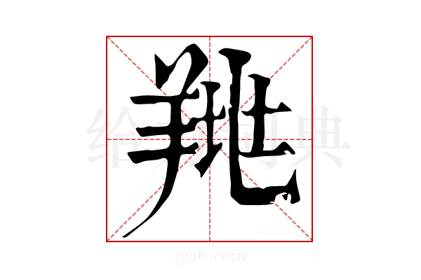 𦎉