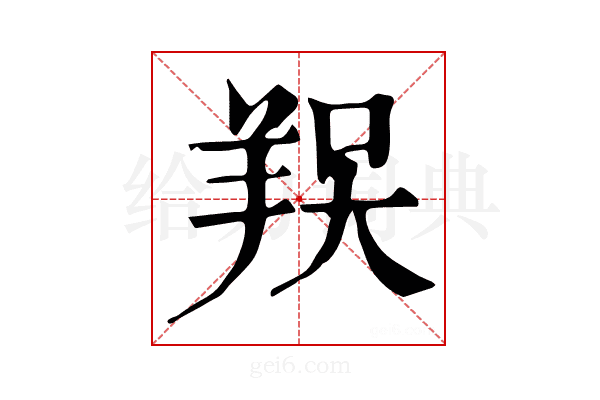 𦎀