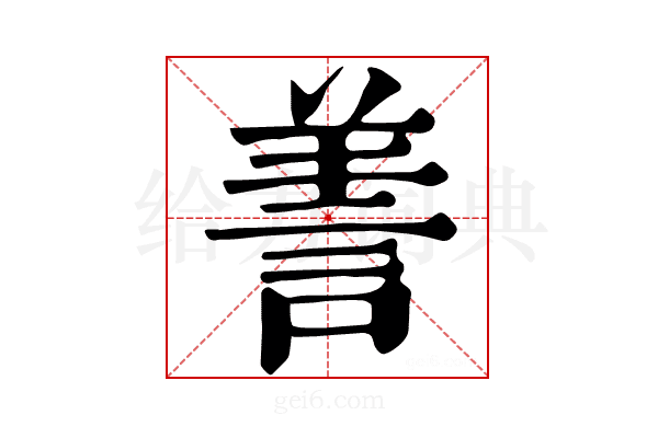 𦎍