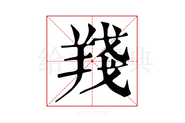𦎗