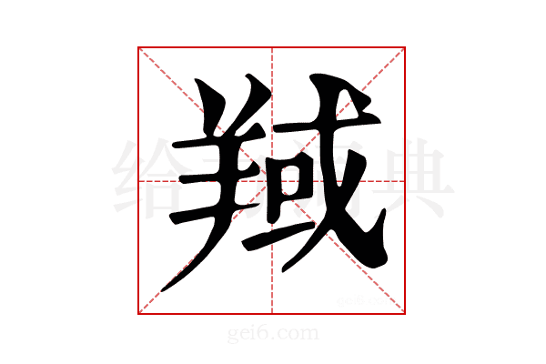 𦎘