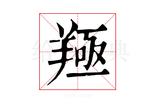𦎢