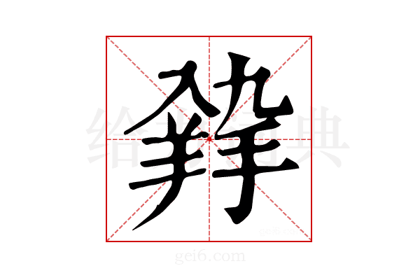 𦎚