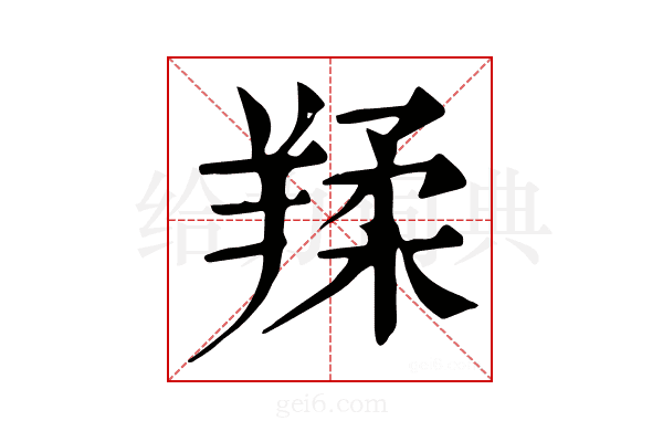 𦎤