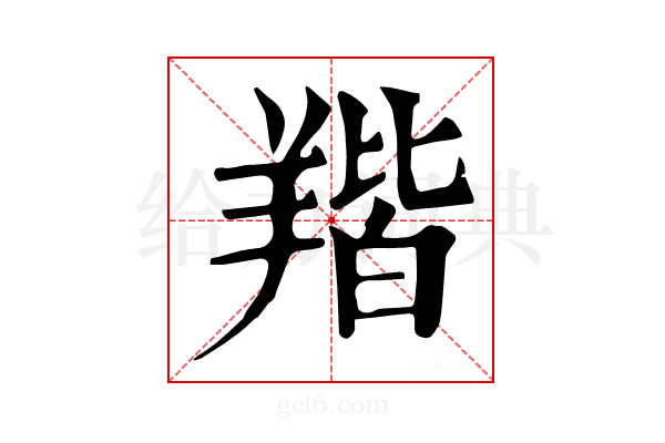 𦎥