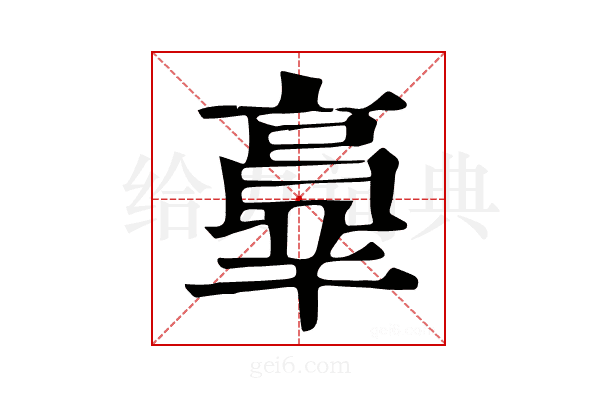 𦎧