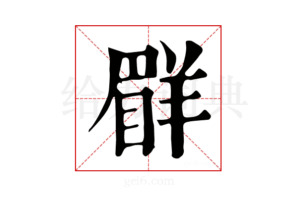 𦎨