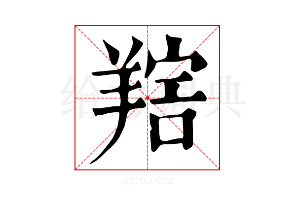𦎩