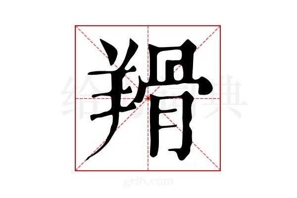 𦎰