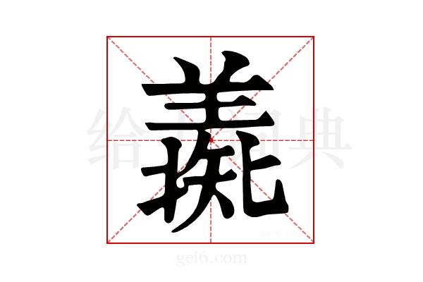 𦎶