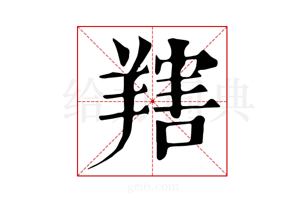 𦎱