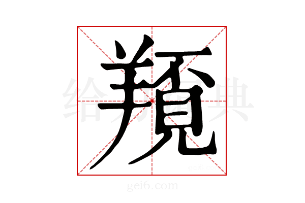 𦏀