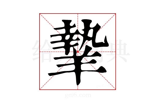 𦎷