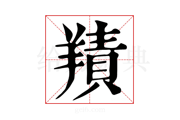 𦎸
