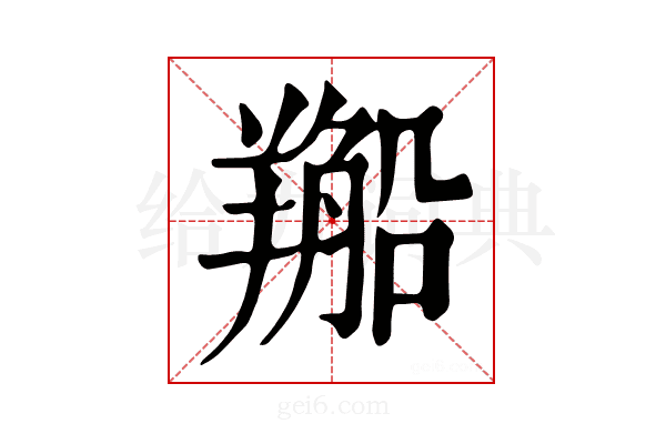 𦏂