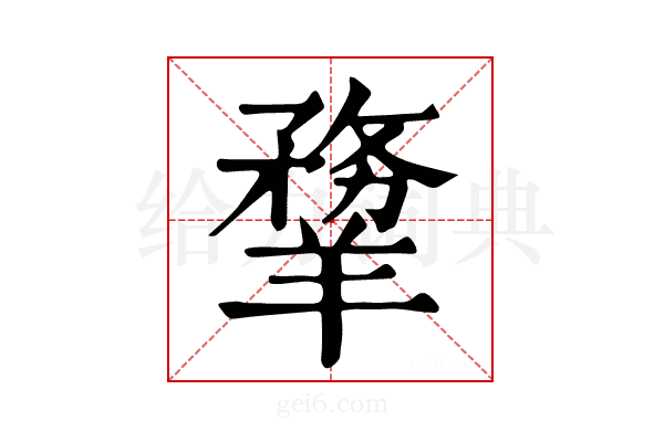 𦏃