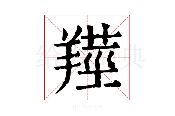𦎺