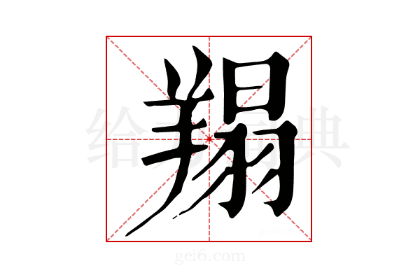 𦎲