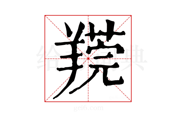 𦎻