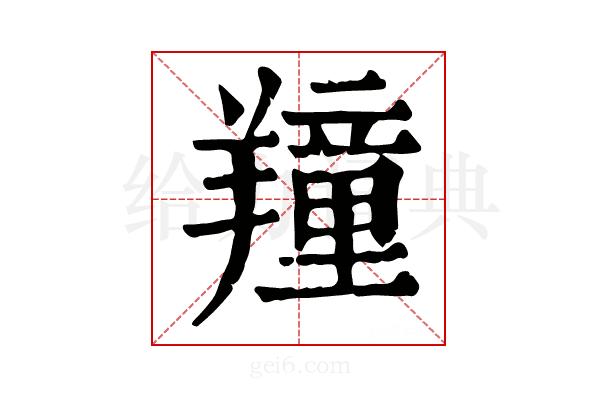 𦏆