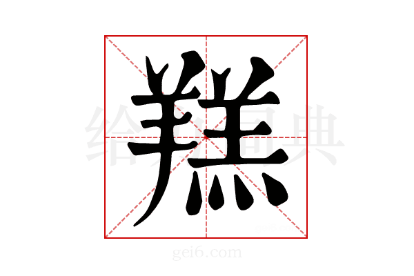 𦎴