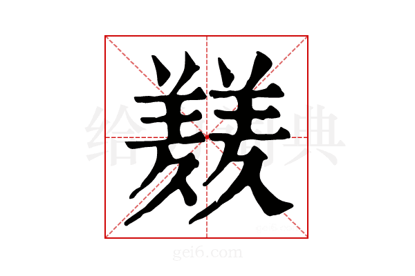 𦏇