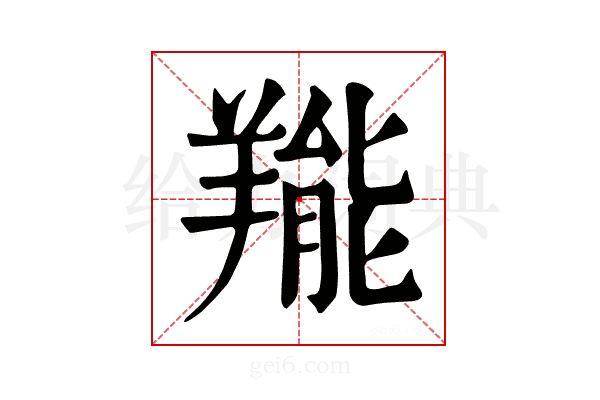 𦎵