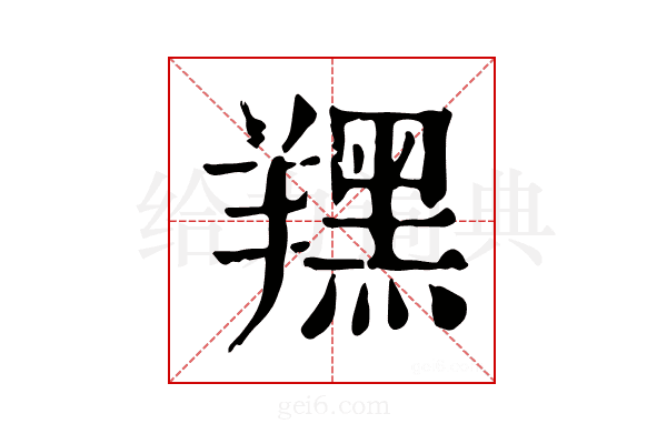 𦏉