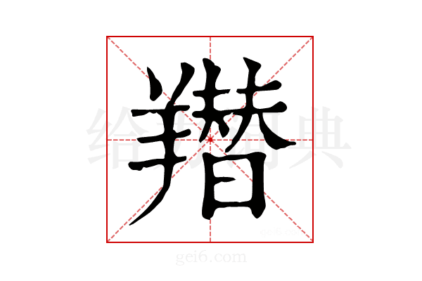 𦏋