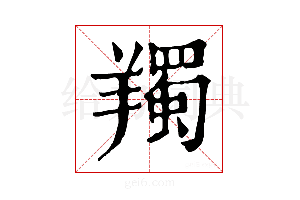 𦏕