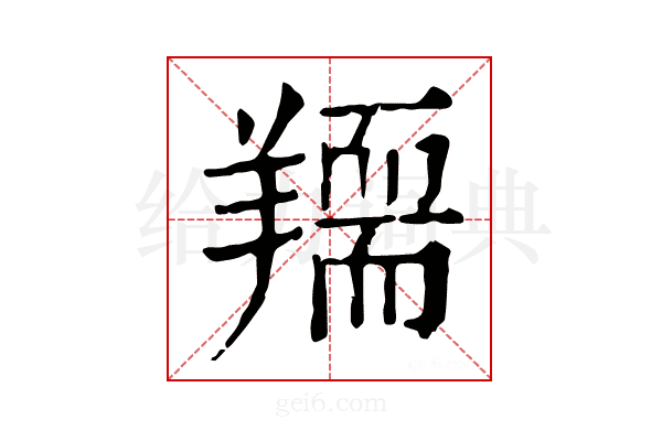 𦏌