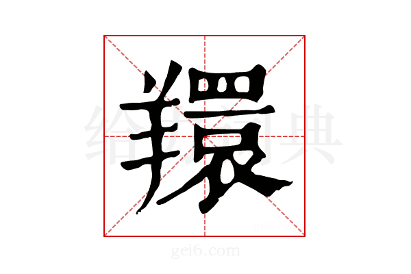 𦏖