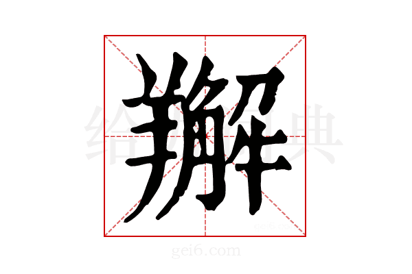 𦏘
