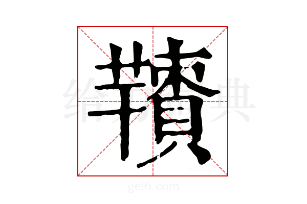 𦏙