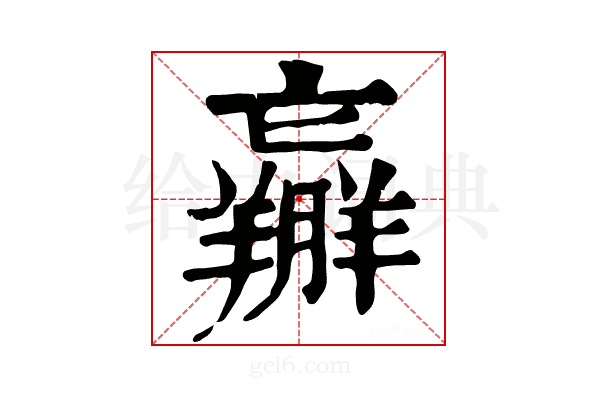 𦏝