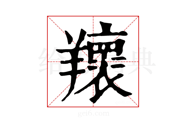 𦏨
