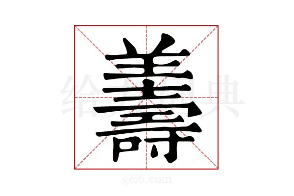 𦏟