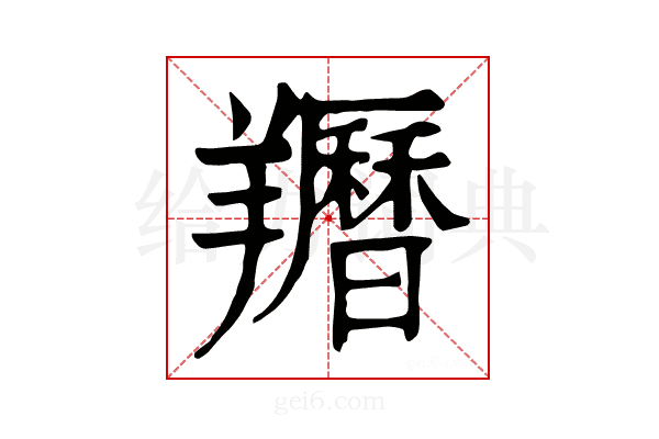 𦏩