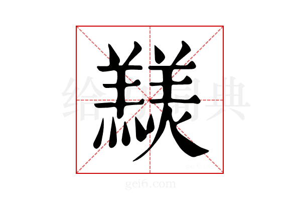 𦏠