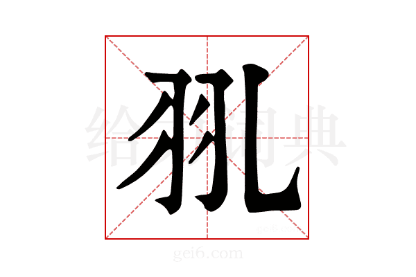 𦏳