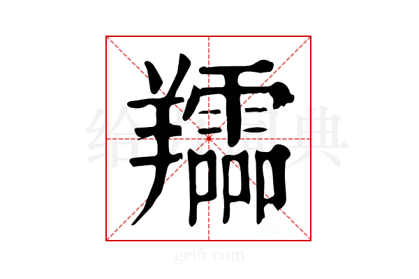 𦏪