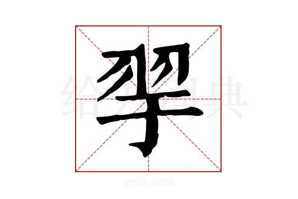 𦏴