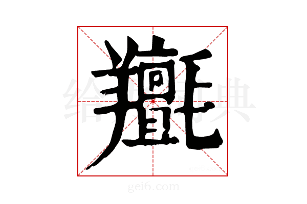 𦏫
